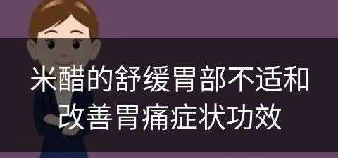 米醋的舒缓胃部不适和改善胃痛症状功效